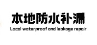 日喀则本地防水（中讯网）
